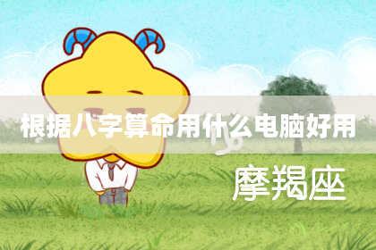 根据八字算命用什么电脑好用