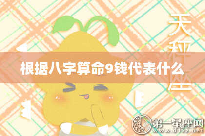 根据八字算命9钱代表什么