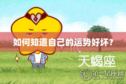 如何知道自己的运势好坏？
