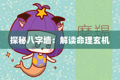 探秘八字墙：解读命理玄机