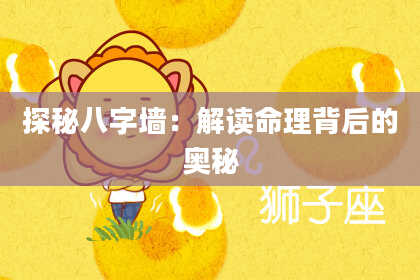 探秘八字墙：解读命理背后的奥秘