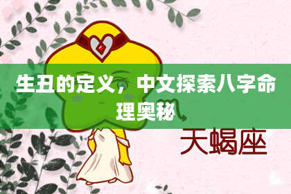 生丑的定义，中文探索八字命理奥秘