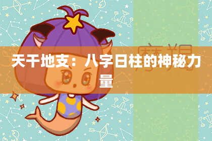 天干地支：八字日柱的神秘力量