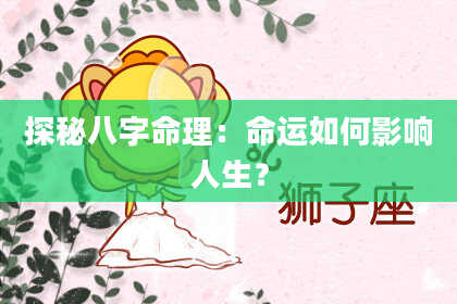 探秘八字命理：命运如何影响人生？