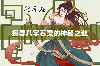 探寻八字石灵的神秘之谜