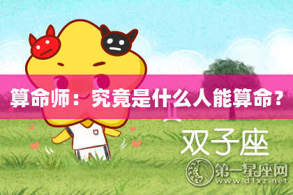 算命师：究竟是什么人能算命？