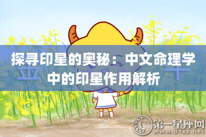 探寻印星的奥秘：中文命理学中的印星作用解析