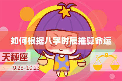 如何根据八字时辰推算命运