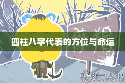 四柱八字代表的方位与命运