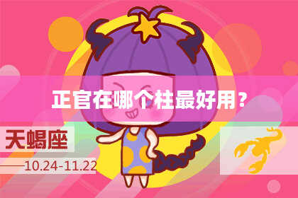 正官在哪个柱最好用？