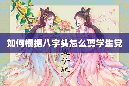 如何根据八字头怎么剪学生党