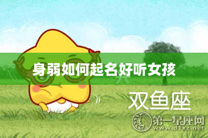 身弱如何起名好听女孩