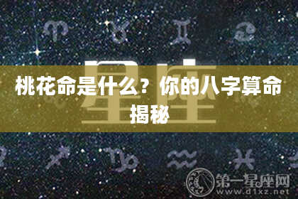 桃花命是什么？你的八字算命揭秘