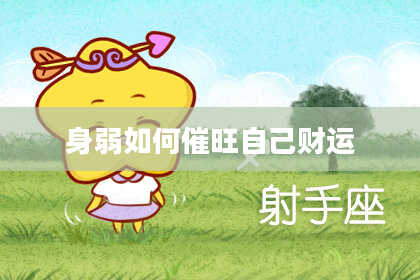 身弱如何催旺自己财运