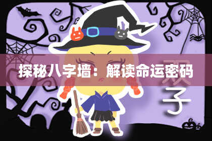 探秘八字墙：解读命运密码