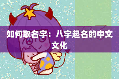 如何取名字：八字起名的中文文化