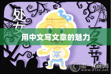 用中文写文章的魅力