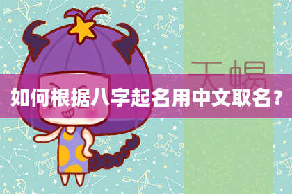 如何根据八字起名用中文取名？