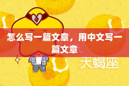 怎么写一篇文章，用中文写一篇文章