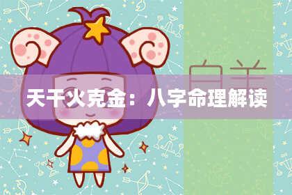 天干火克金：八字命理解读