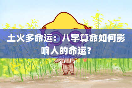 土火多命运：八字算命如何影响人的命运？