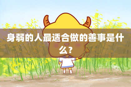 身弱的人最适合做的善事是什么？