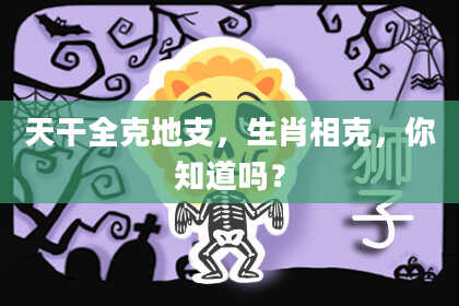 天干全克地支，生肖相克，你知道吗？