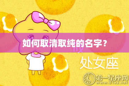 如何取清取纯的名字？