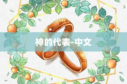 神的代表-中文