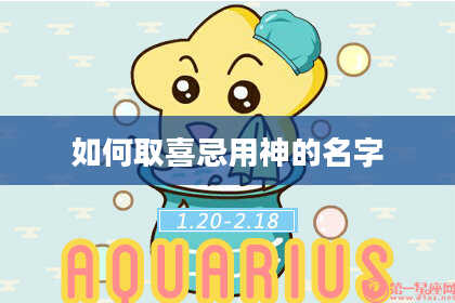 如何取喜忌用神的名字