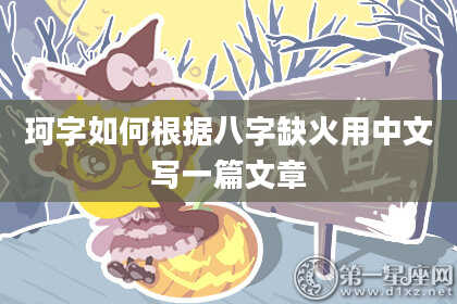 珂字如何根据八字缺火用中文写一篇文章