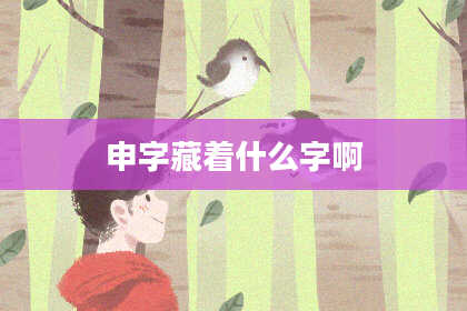 申字藏着什么字啊