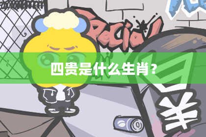 四贵是什么生肖？