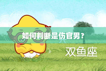 如何判断是伤官男？