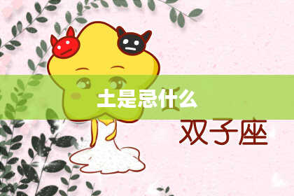 土是忌什么