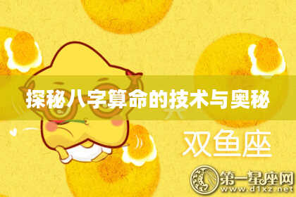 探秘八字算命的技术与奥秘