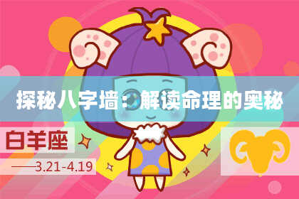 探秘八字墙：解读命理的奥秘