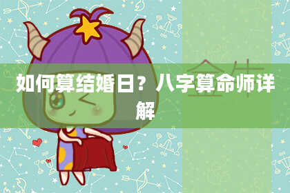 如何算结婚日？八字算命师详解