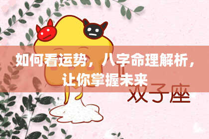 如何看运势，八字命理解析，让你掌握未来