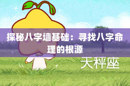探秘八字墙基础：寻找八字命理的根源