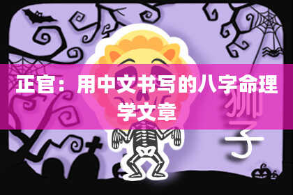 正官：用中文书写的八字命理学文章