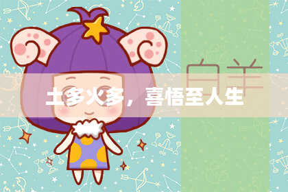 土多火多，喜悟至人生