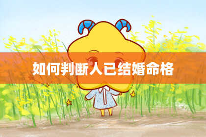 如何判断人已结婚命格