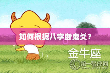 如何根据八字断鬼爻？