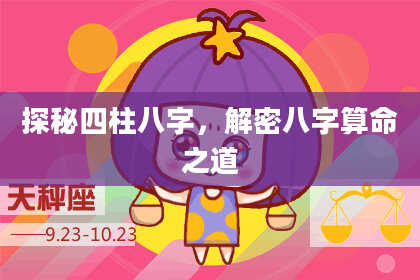 探秘四柱八字，解密八字算命之道
