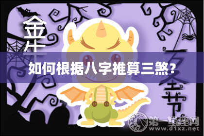 如何根据八字推算三煞？