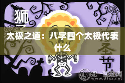 太极之道：八字四个太极代表什么
