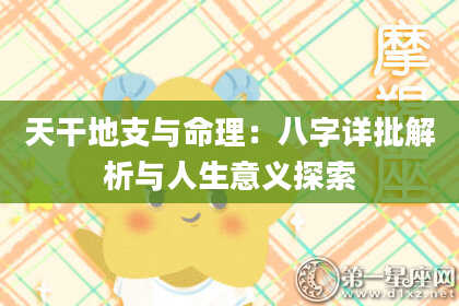 天干地支与命理：八字详批解析与人生意义探索