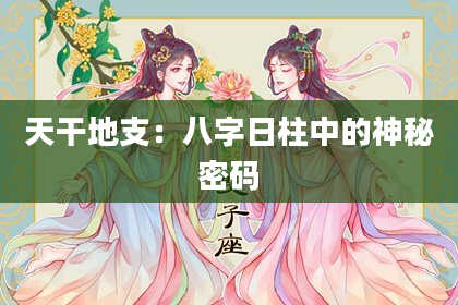 天干地支：八字日柱中的神秘密码