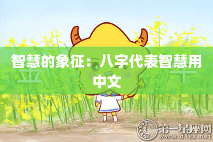 智慧的象征：八字代表智慧用中文